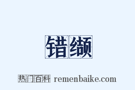 错缬是什么意思的图片